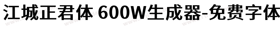 江城正君体 600W生成器字体转换